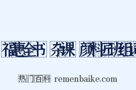 福惠全书·杂课·颜料匠班组词是什么意思的图片